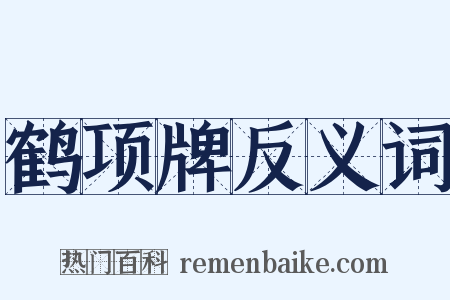 鹤项牌反义词是什么意思的图片